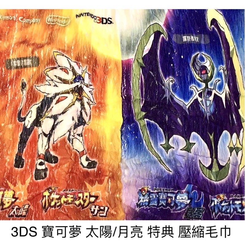 3DS 精靈寶可夢 太陽/ 月亮 少量特典 大壓縮毛巾 (寶可夢 / Pokémon / 神奇寶貝)
