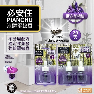 【現貨】必安住電蚊香 液體電蚊香 必安住液體電蚊香 電蚊香 蚊香液 液體蚊香 電蚊香器 電蚊香片 電蚊香器