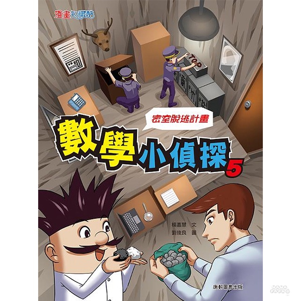 康軒 數學小偵探5：密室逃脫計畫