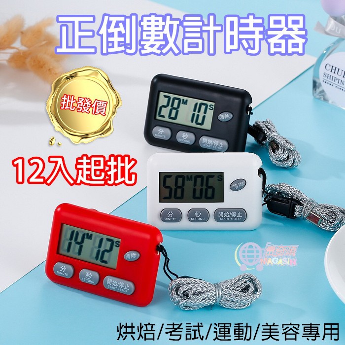 【台灣現貨】  批發價 12入起批 大螢幕 懸掛 立式 正數 倒數 計時器  烘焙 考試 運動 健身 專用 99分59
