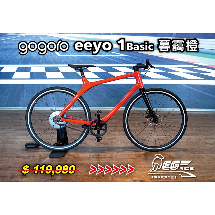 Gogoro Eeyo 1 Basic 智慧電動單車 (暮靄橙)