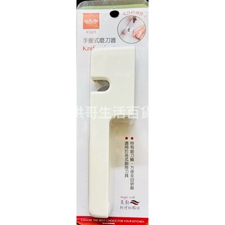 生活大師 美廚 手握式磨刀器 K3611 磨刀石 磨刀器 便利式磨刀器 簡便磨刀器