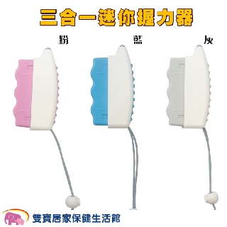 三合一迷你握力器 握力復健器 手動復健器 健身道具 復健用品 握力器 復健訓練 穴位按摩