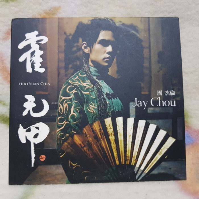 ジェイ・チョウ/霍元甲(フォ・ユァンジア)〈初回のみ特典CD付・初回生産限定盤〉