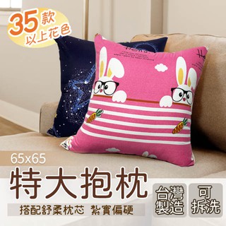 特大抱枕 65 X 65cm 聚酯纖維磨毛 紮實偏硬款 台灣製造 床頭靠背 拉鍊式枕套 可拆洗