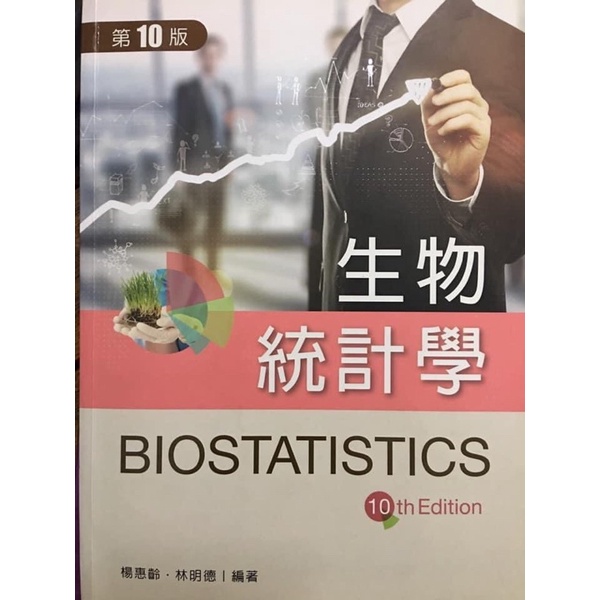 《生物統計學》二手書籍