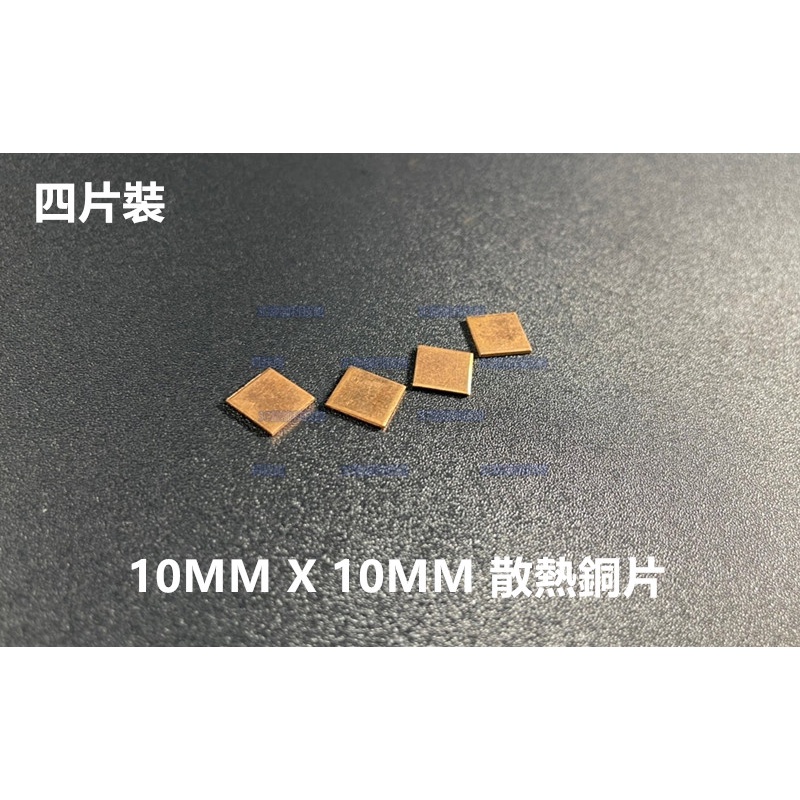 含稅 四片裝 10MM X 10MM 厚0.8mm/1.0mm 筆電顯示卡 散熱銅片 導熱銅片 純銅片 維修改裝必備品