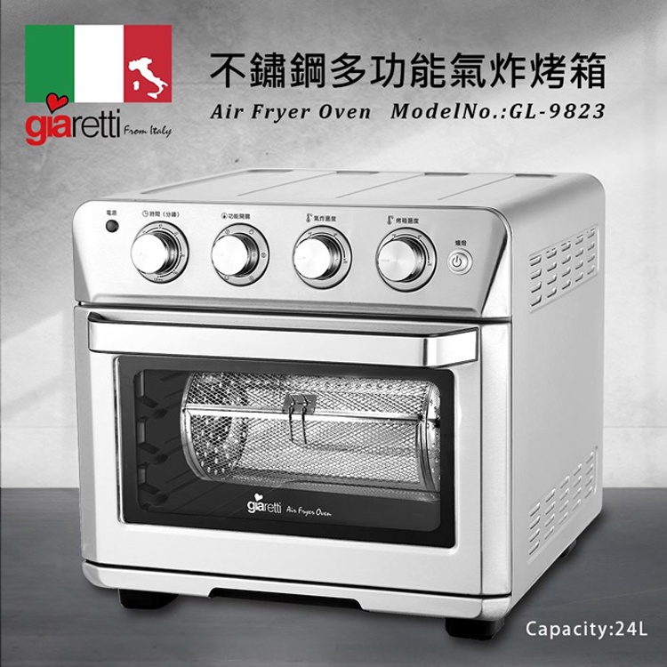【義大利Giaretti 珈樂堤】多功能不鏽鋼氣炸烤箱(GL-9823)