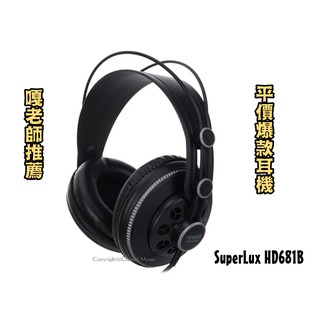 ♫基音音樂♫ Superlux HD681B 半開放 耳罩式耳機 專業監聽耳機 平衡耳機 HD681