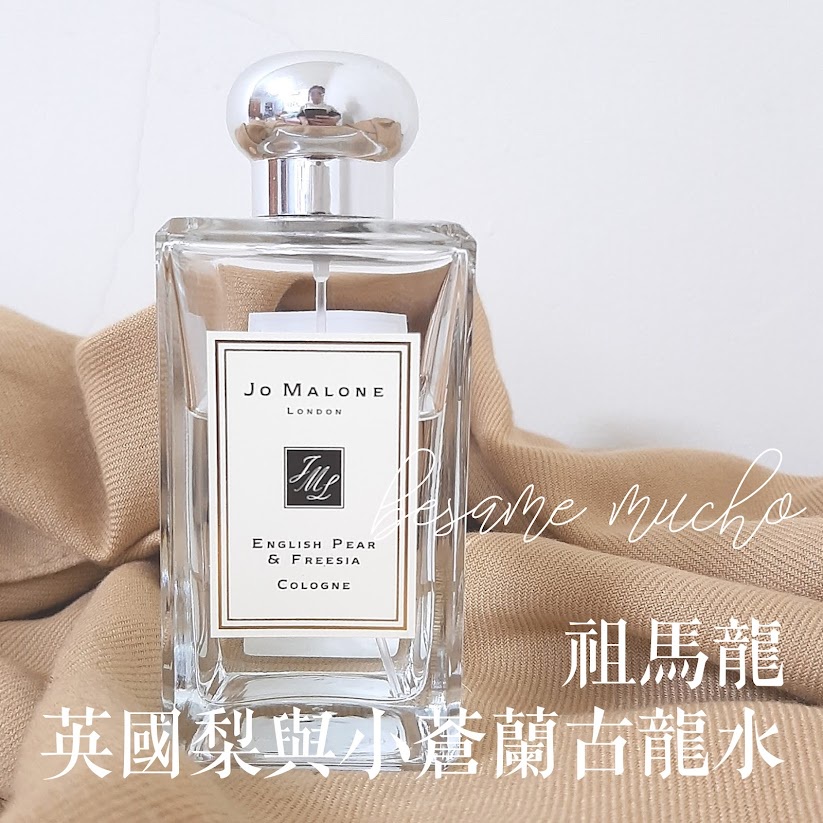 祖馬龍 英國梨與小蒼蘭 古龍水 Jo Malone English Pear &amp; Freesia JM 英國梨 小蒼蘭