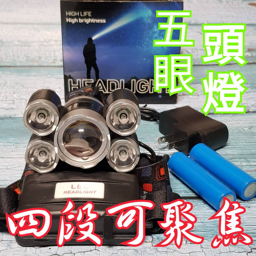 台灣現貨-五眼頭燈  LED 頭戴式 超強光 超遠射 贈充電電池+充電器釣魚 頭燈 工作燈 登山 露營