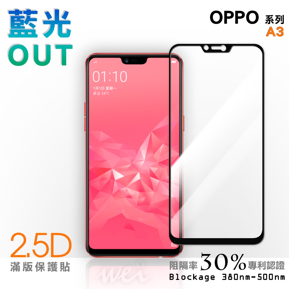 【膜力威】滿版2.5D專利抗藍光保護貼｜OPPO A3 適用