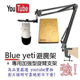 【麥克風避震架】blue Nano/雪怪Yeti X pro/Yeti X適用專用麥克風避震架送專用海綿網 網路天空