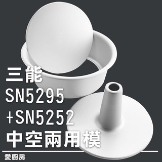 愛廚房~三能 SN5295 SN5252 8吋中空活動布丁蛋糕模 活動布丁模 陽極 中空兩用 戚風蛋糕