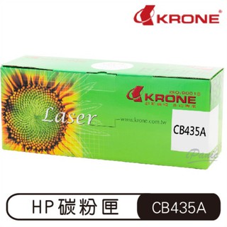 KRONE HP CB435A 高品質 環保碳粉匣 黑色 P1005 1006