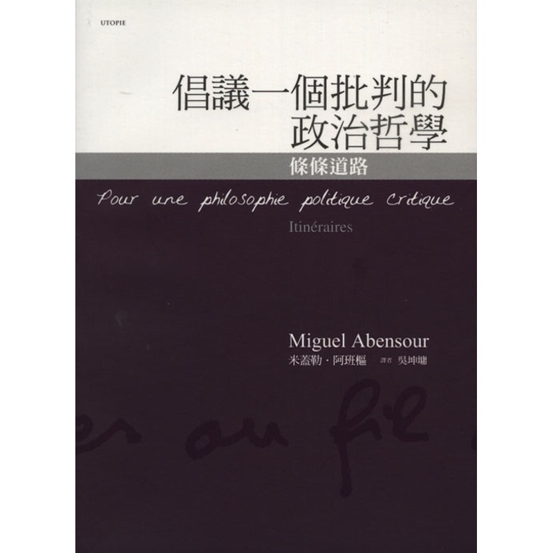 倡議一個批判的政治哲學：條條道路[88折]11100433894 TAAZE讀冊生活網路書店