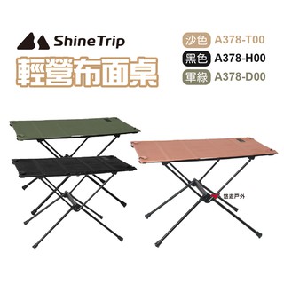ShineTrip山趣 布面桌 輕量組合桌 布桌 折疊桌 快速收折 可堆疊 野餐 居家 露營 現貨 廠商直送
