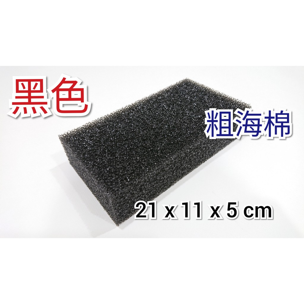 黑色 粗海棉 適用磁磚 建材 廚具 衛浴設備 家庭用品