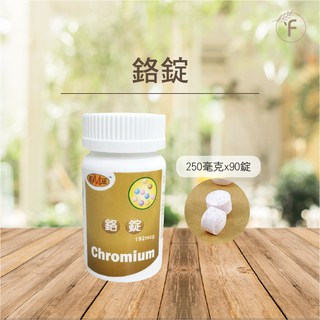 【富品生醫】 美天健│鉻錠 250mg 90粒