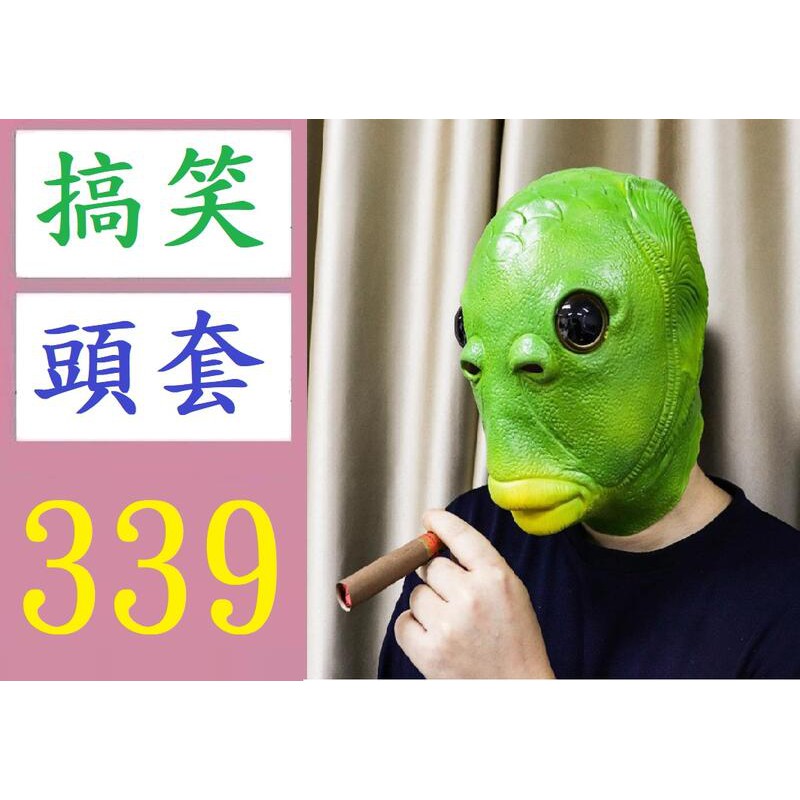 【三峽現貨可自取】可愛批發惡搞綠頭演出造型乳膠頭套面具綠魚人 搞笑面具 綠面具 綠頭套 搞笑頭套