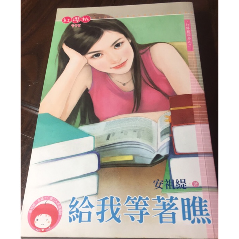 給我等著瞧（紅櫻桃小說