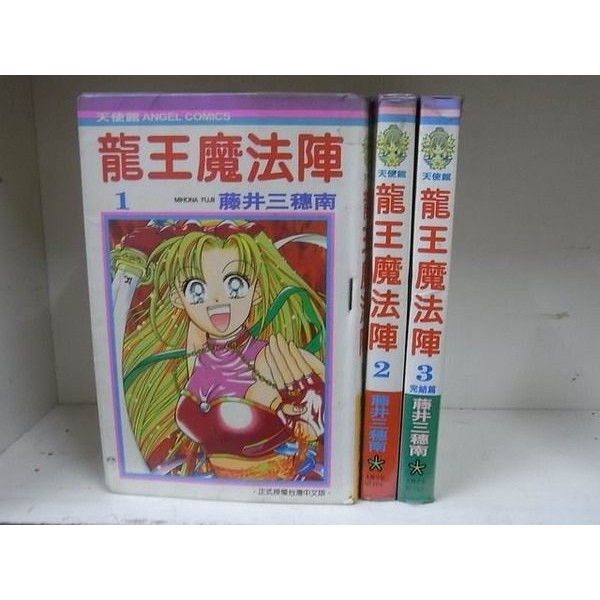 184二手書 漫畫 龍王魔法陣 1 3完 藤井三穗南 大然 Fi4 Cp 蝦皮購物