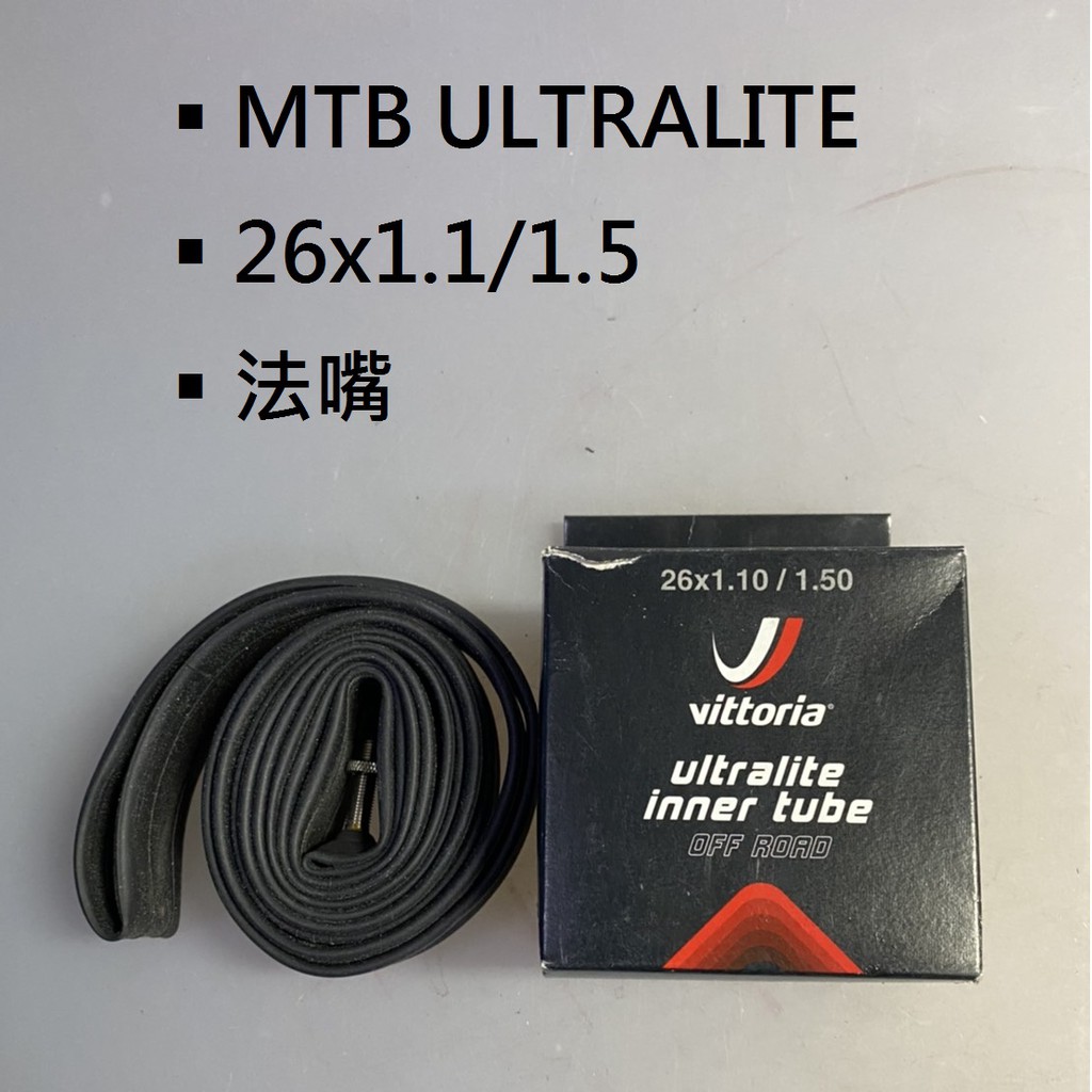 【精選特賣】VITTORIA MTB ULTRALITE 26x1.1/1.5 法嘴 36mm 登山車 內胎
