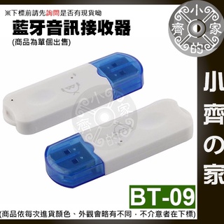 【現貨】BT-09 USB 藍牙接收器 車用藍芽 藍牙音樂接收器 插卡喇叭變藍芽音箱 車載藍芽接收器 汽車音響 小齊2