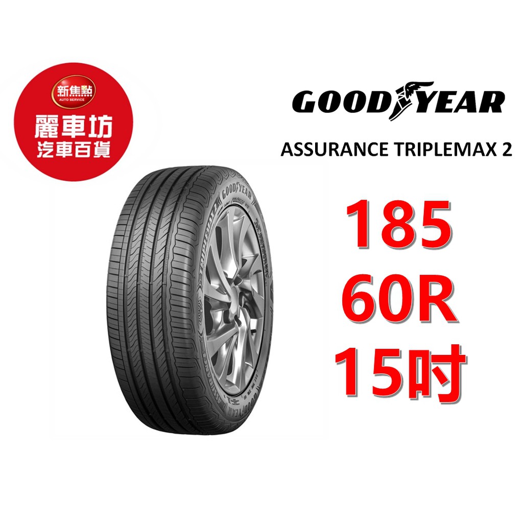 輪胎185 60r15的價格推薦 21年5月 比價比個夠biggo