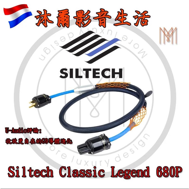 荷蘭Siltech Classic Legend 680P 電源線 1.5M /台灣公司貨/沐爾音響