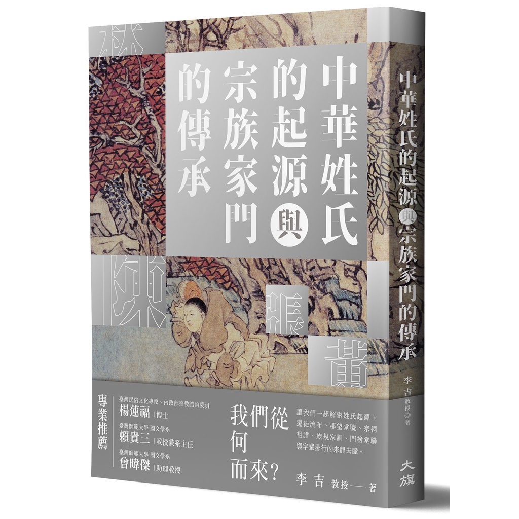 中華姓氏的起源與宗族家門的傳承