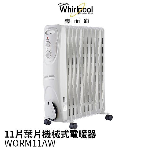 Whirlpool惠而浦 11片葉片機械式電暖器 WORM11AW