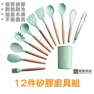 【免運】 B3 「12件矽膠廚具組」 不沾鍋 烘焙工具 打蛋器 刮刀 夾子 廚房工具 不沾鍋鏟 矽膠 耐溫