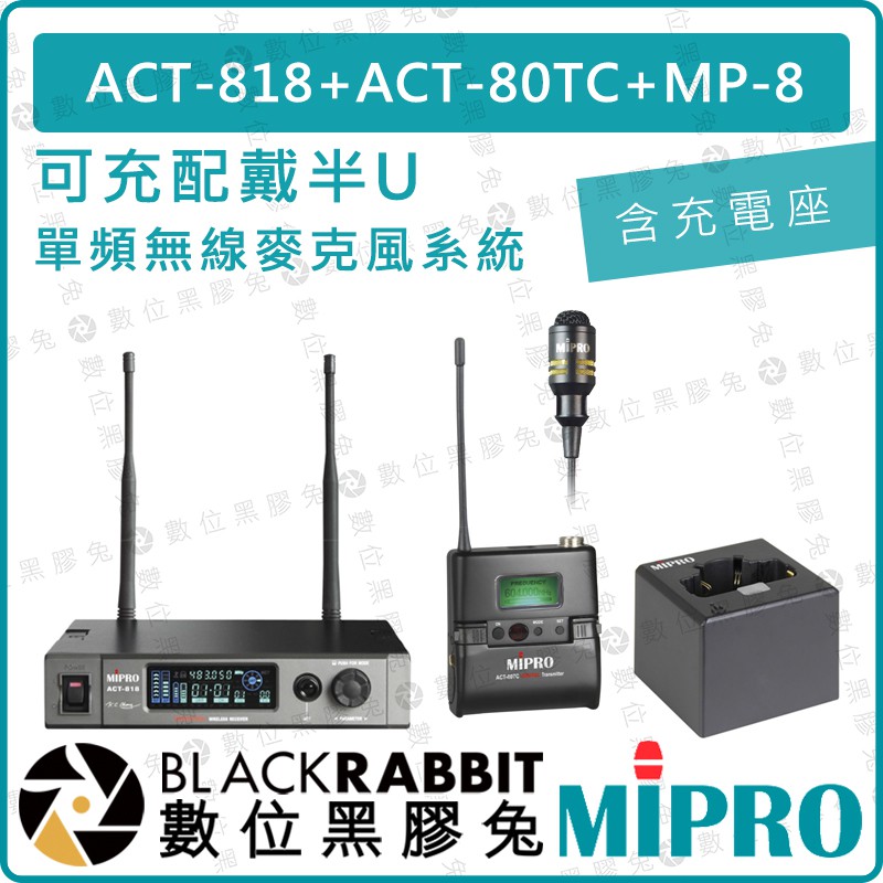 【 MIPRO 嘉強 ACT-818 ACT-80TC 可充 配戴式 半U單頻 無線 麥克風系統 含單充電座】數位黑膠兔