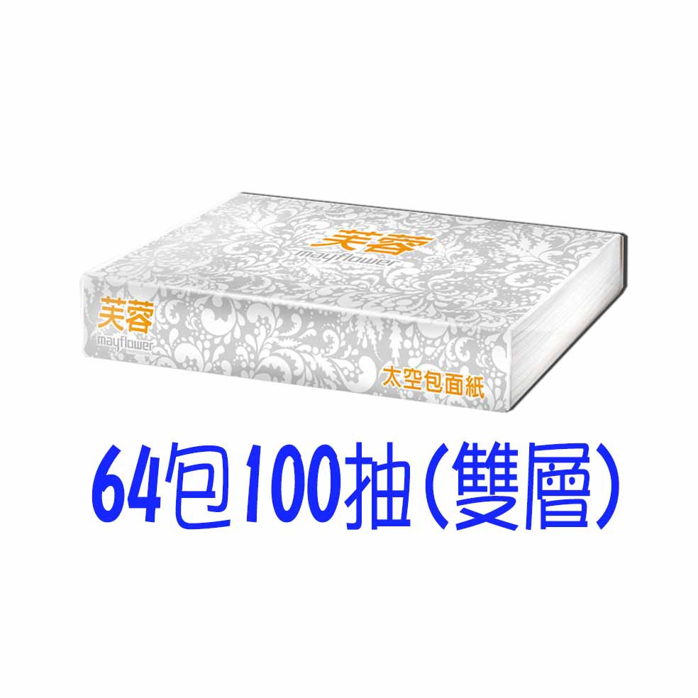 五月花 芙蓉 太空包 抽取 面紙 100抽 含運 太空包面紙 比好市多划算