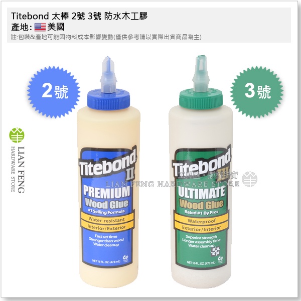 【工具屋】*含稅* Titebond 太棒 2號 3號 防水木工膠 太棒膠 473ml 木材拼接黏著 地板 白膠 美國製