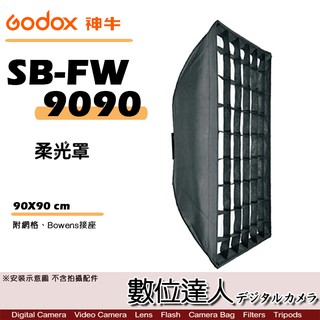 Godox 神牛 SB-FW-9090 柔光罩 附網格 Bowens接座 無影罩 柔光箱 棚燈 FW9090 數位達人