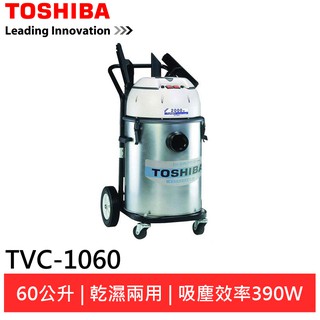 (輸碼95折 6Q84DFHE1T)TOSHIBA 東芝雙渦輪工業用乾濕吸塵器 TVC-1060