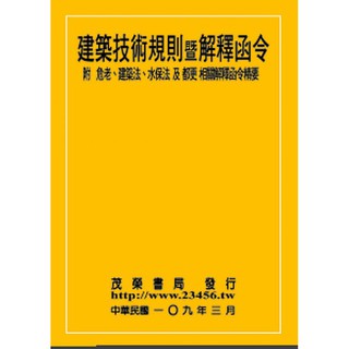 [茂榮~書本熊]109建築技術規則暨解釋函令：9789866733697<書本熊書屋>