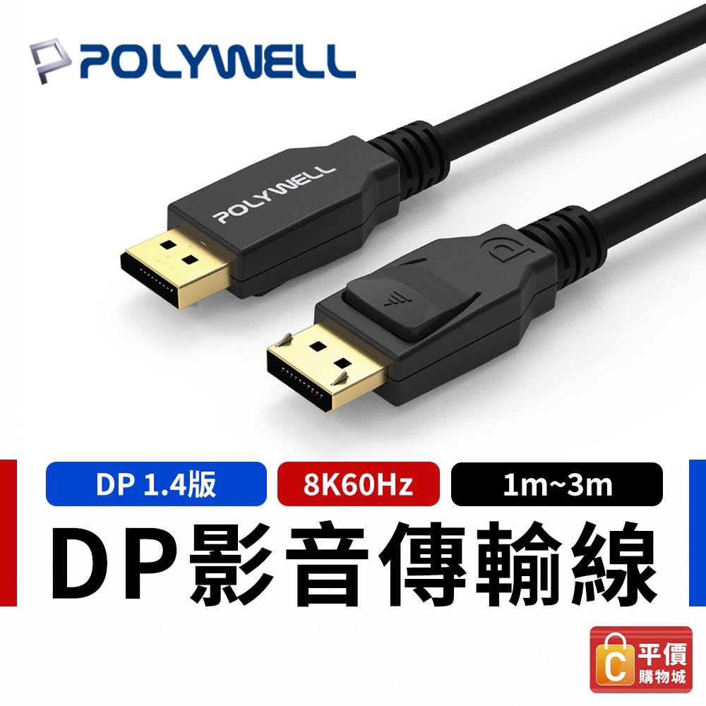 【POLYWELL】寶利威爾 DP線 1.4版  8K60Hz UHD Displayport 傳輸線 影音傳輸線