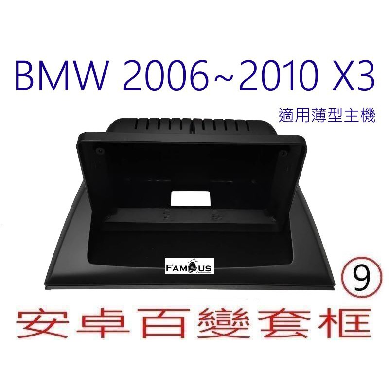 全新 安卓框- BMW 寶馬 2006~2010  X3系列 -  9吋  安卓面板 百變套框