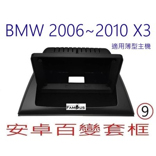 全新 安卓框- BMW 寶馬 2006~2010 X3系列 - 9吋 安卓面板 百變套框