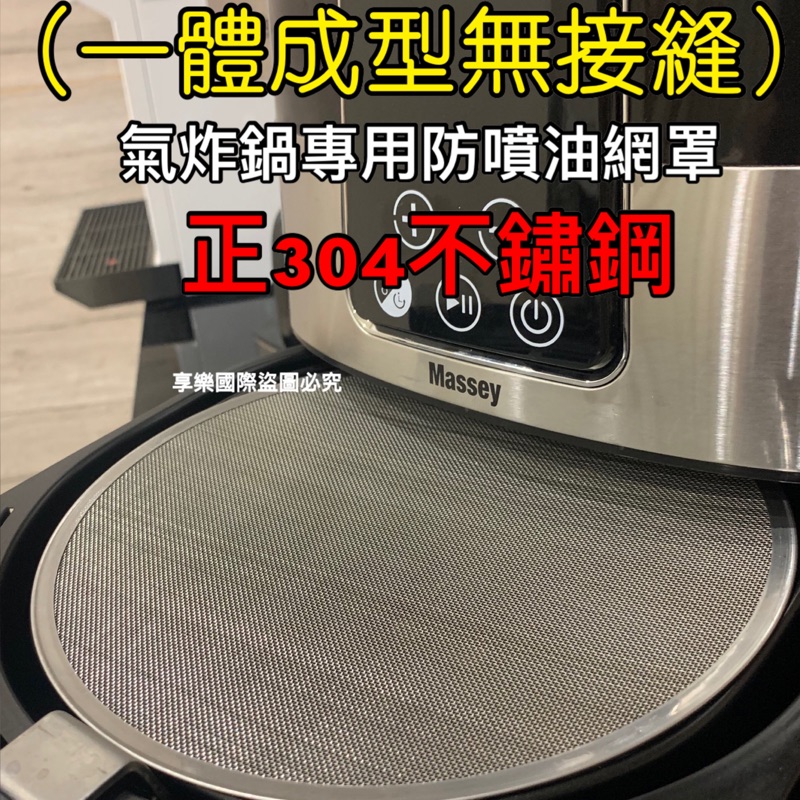 廚房大師-現貨 送料理紙了50入正304不鏽鋼 氣炸鍋專用防噴油網 防油網 噴油網 濾油網 過濾網 氣炸鍋配件