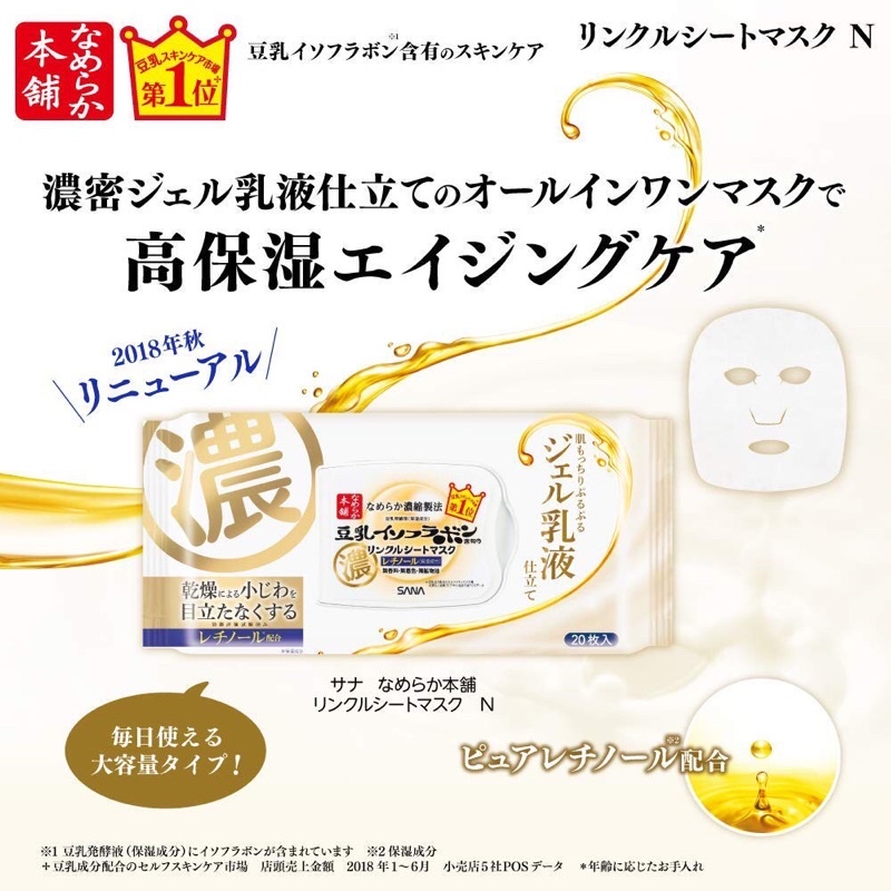 日本製 SANA 豆乳美肌緊緻潤澤乳液面膜20片（20片入/乳液精華：266ml)