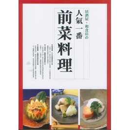 人氣一番前菜料理[88折]11100030497 TAAZE讀冊生活網路書店