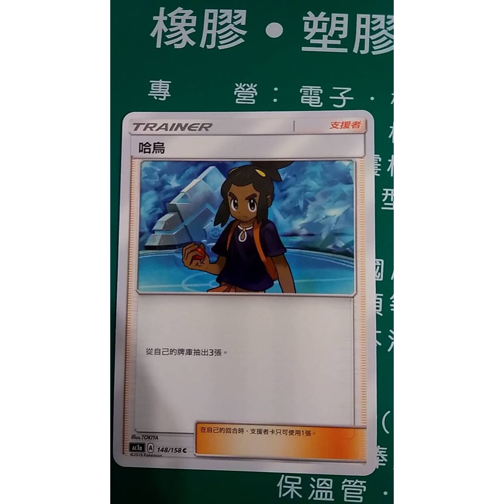 哈烏 148/158 寶可夢 神奇寶貝 中文版 正版 集換式 卡牌 普卡 卡 卡片 收集卡 收藏卡