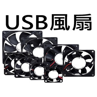 USB風扇 5V 通風風扇 8cm 9cm 12cm 14cm 露營 車泊 車泊風扇 車床 可串接 散熱風扇