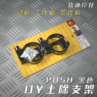 路迪摩托 POSH | 黑色 土除支架 DY土除支架 支架 前土除支架 前叉土除支架 勁戰 新勁戰 二代 三代勁戰 三代