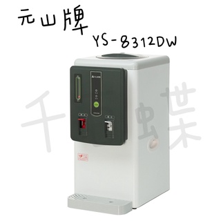 ⭐千百蝶⭐元山 開飲機 (YS-8312DW)全開水溫熱飲水機