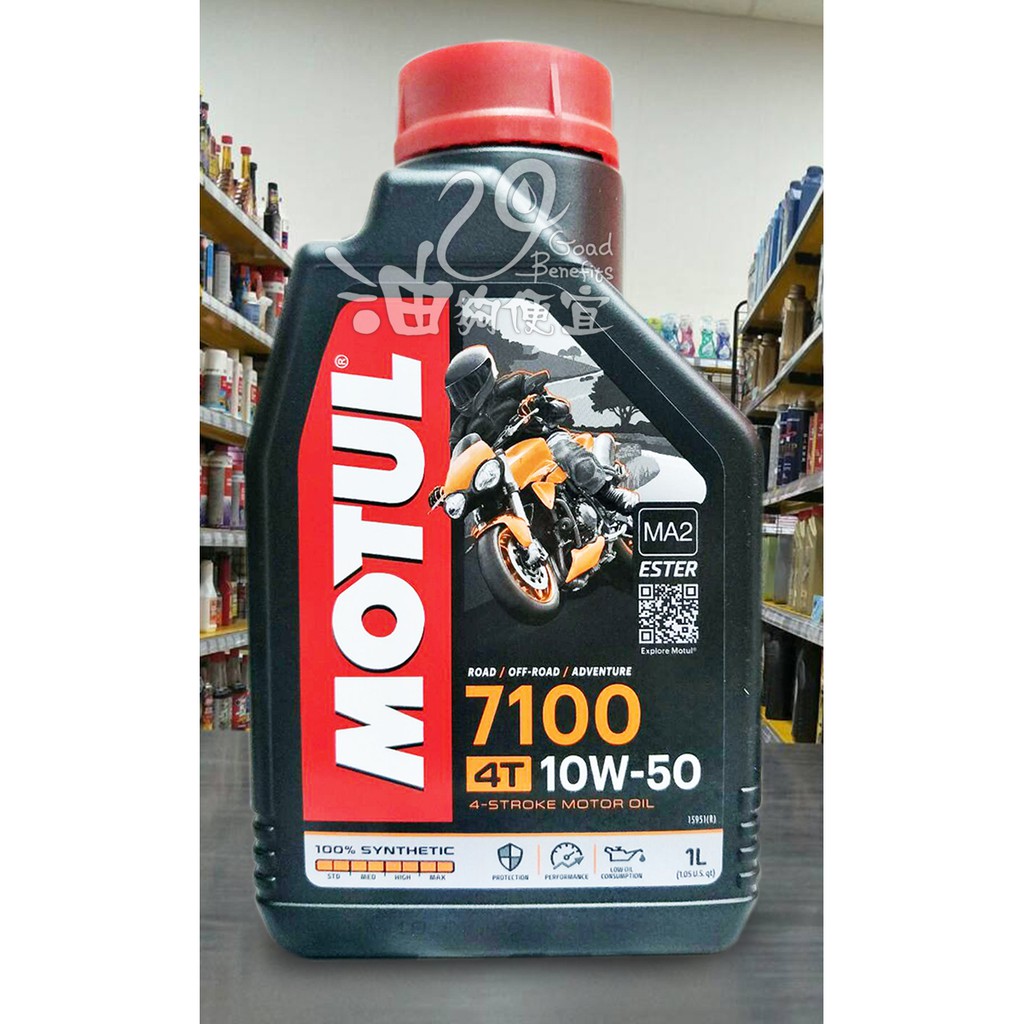 『油夠便宜』(可刷卡) Motul  7100 4T 10W50 酯類合成機油(機車用) #7359